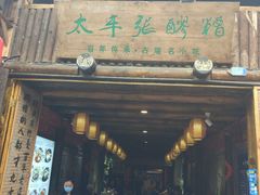 门面-太平张醪糟(西街直营店)