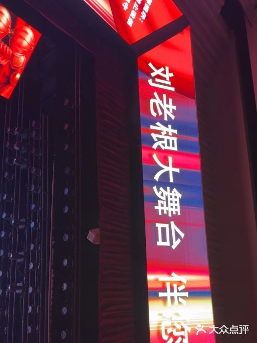泰安刘老根大舞台图片