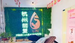点击看大图 -丽复产后康复萧山旗舰中心
