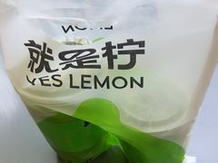 -Yes Lemon就是柠·手打柠檬茶(苏州中心一店)
