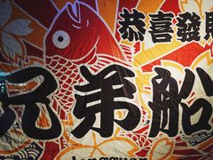 -兄弟船日本料理(新世界花园店)
