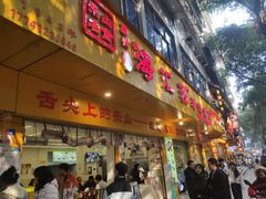 -海汇源老烧麦店(东大街总店)