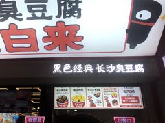 门面-黑色经典臭豆腐·湖南特产(坡子街店)