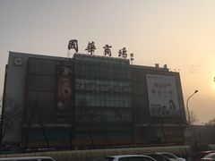 -国华商场