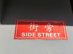 -Side Street街旁(交道口店)