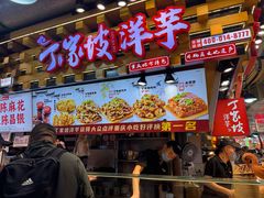 -丁家坡洋芋·观音桥好吃街A区(全国总店)