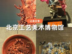 -北京工艺美术博物馆