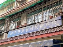 -老字号贾家肉丸糊辣汤(光明巷店)