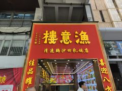 -渔意楼·驰名沙田乳鸽(五羊店)