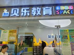 -贝乐美育成长空间(滨江中心)