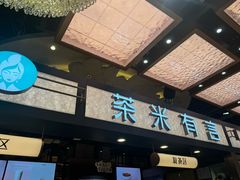 -茶米有言(城市市集龙之梦店)