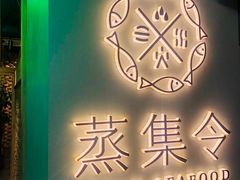 门面-日进一片海.生腌海鲜火锅.宵夜烧烤(三里屯总店)