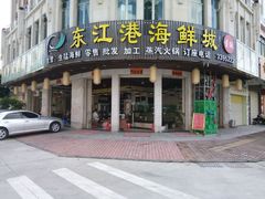 门面-东江港海鲜城(广雅花园别墅区店)