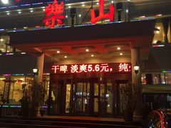 门面-乐山饺子城(长江北街店)
