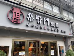 -集贤门·徽菜(福田店)