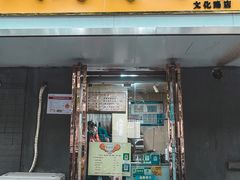 门面-寻乔记·焖烤鸡腿饼(文化路店)