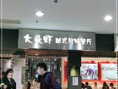 门面-大头虾越式风味餐厅(光明广场店)