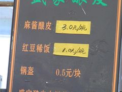 菜单-清真盛志望麻酱酿皮·非遗老字号