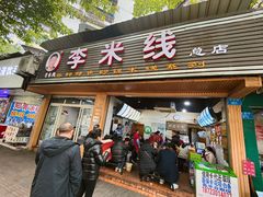 门面-李米线(总店)