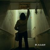 推荐电影《小丑》。或许我们每个人都是小丑而不自知