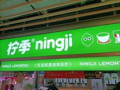 -柠季·手打柠檬茶(静安大悦城北座B1店 )