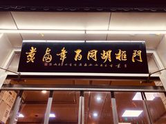 门面-门框胡同百年卤煮(新街口店)