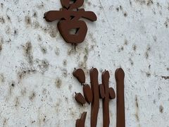 -喜洲翰林餐厅(董家百年老宅店)