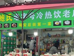 -鲍氏老字号冷热饮老店(瑞安店)