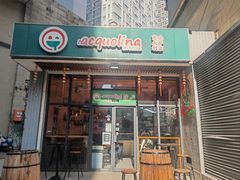 -acquolina·阿果里呐意大利比萨店(紫薇尚层店)