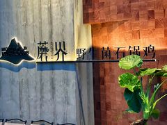 -蘑界·野生菌火锅(深业上城店)