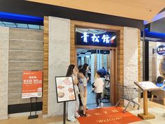 -青松馆韩国料理(香港中路佳世客店)