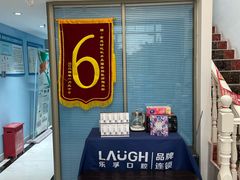 -深圳乐孚正强口腔诊所(宝体店)