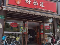 -好面道大肠面(中华路店)