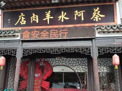 门面-蔡阿水羊肉店