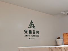 -一尺花园(安和花园店)