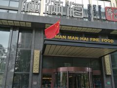 门面-满满海佛跳墙(千禧店)
