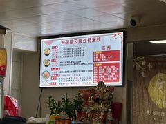 -天瑞福云南过桥米线(十里河店)