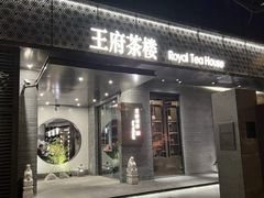 -王府茶楼茶宴·创意菜(朝阳公园店)