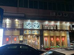 -赤稻·日式料理(禅城店)