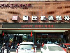 -阿庄新豫菜(通泰路店)