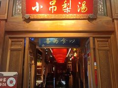 -小吊梨汤·北京菜·烤鸭(王府井银泰in88店)