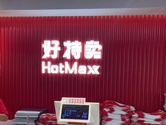 -好特卖HotMaxx(杭州滨江宝龙城店)