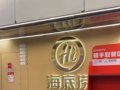 -海底捞火锅(宇飞大厦店)
