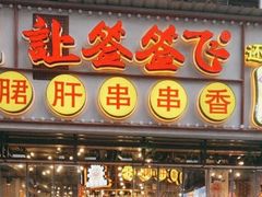 门面-让签签飞小郡肝串串香(春熙路形象店)