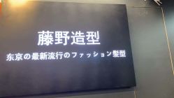 -藤野造型专业烫染接发