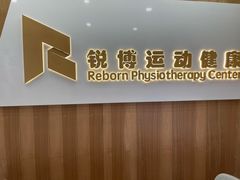 -锐博康复门诊(徐汇店)