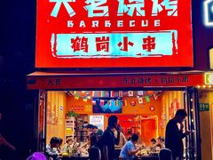 -大茗东北烧烤·鹤岗小串·老式麻辣烫(紫藤路店)