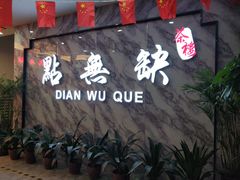 门面-點無缺茶楼·海鲜酒家(世博店)