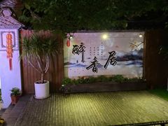 -云隐小厨·传统大理美食(复兴路店)