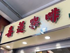 -喜莲咖啡